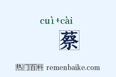 綷蔡是什么意思的图片